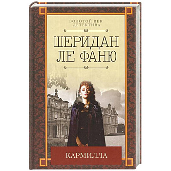 Кармилла Кармилла