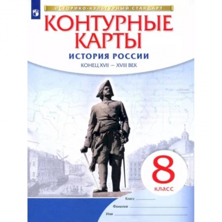 Атласы. Карты, книга История России. Конец XVII-XVIII век. 8 класс. Контурные карты. ФГОС. ИКС купить по скидке