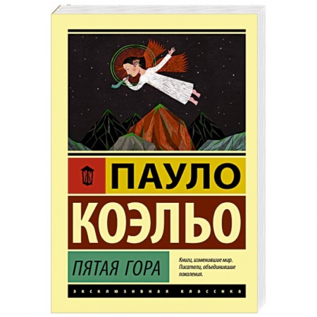 Зарубежная классика, книга Пятая гора купить по скидке