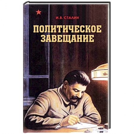 СССР в 1945 - 1985 гг., книга Политическое завещание купить по скидке