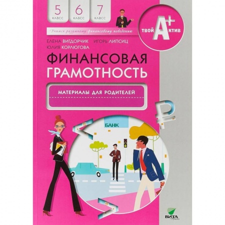Экономика. Право, книга Финансовая грамотность. 5-7 классы. Материалы для родителей купить по скидке