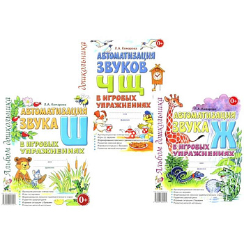 Автоматизация звуков Ж,Ш,Ч,Щ в игровых упражнениях (комплект из 3-х книг) Автоматизация звуков Ж,Ш,Ч,Щ в игровых упражнениях (комплект из 3-х книг)