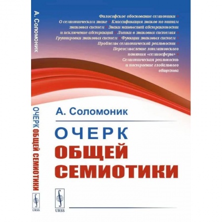 Социальная философия, книга Очерк общей семиотики купить по скидке