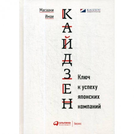 Организационный и производственный менеджмент, книга Кайдзен: Ключ к успеху японских компаний купить по скидке