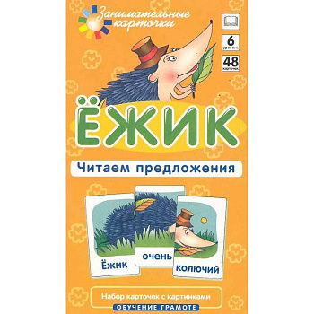 Ежик. Читаем предложения. Набор карточек с картинками. Обучение грамоте Ежик. Читаем предложения. Набор карточек с картинками. Обучение грамоте