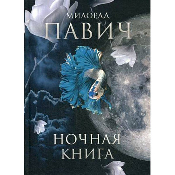 Ночная книга Ночная книга