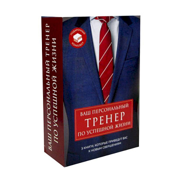 Ваш персональный тренер по успешной жизни Ваш персональный тренер по успешной жизни