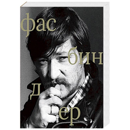 Кино. Киноискусство, книга Райнер Вернер Фасбиндер купить по скидке