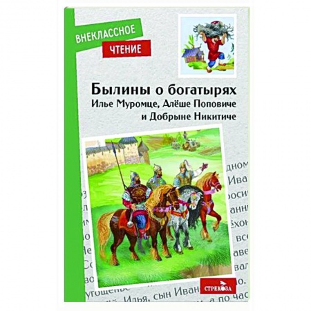 Эпос и фольклор, книга Былины о богатырях купить по скидке