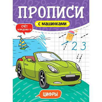 Прописи с машинками. Цифры Прописи с машинками. Цифры