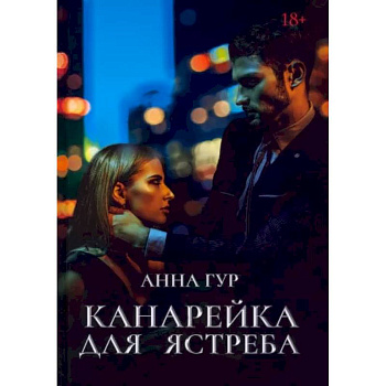 Канарейка для ястреба Канарейка для ястреба