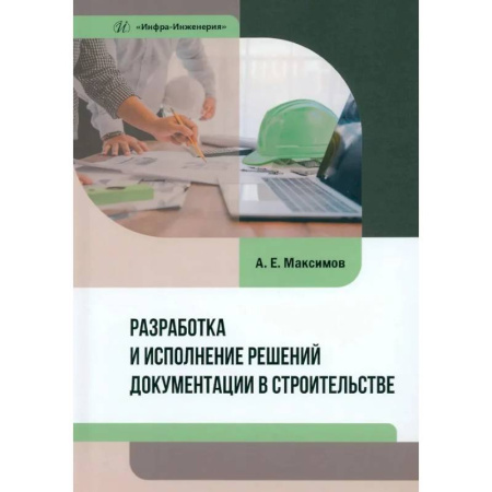 Теоретические основы строительства, книга Разработка и исполнение решений документации в строительстве: Учебное пособие купить по скидке
