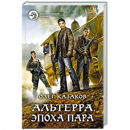 Боевая фантастика, книга Альтерра. Эпоха пара купить по скидке