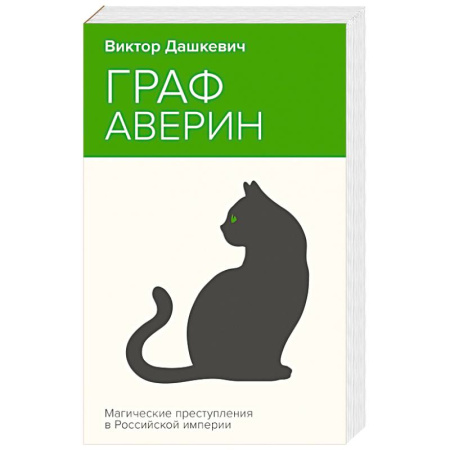 Триллеры, книга Граф Аверин. Колдун Российской империи купить по скидке