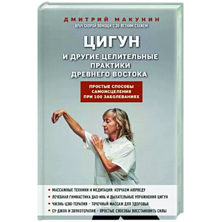 Цигун, книга Цигун и другие целительные практики древнего Востока. Простые способы самоисцеления при 100 заболеваниях купить по скидке
