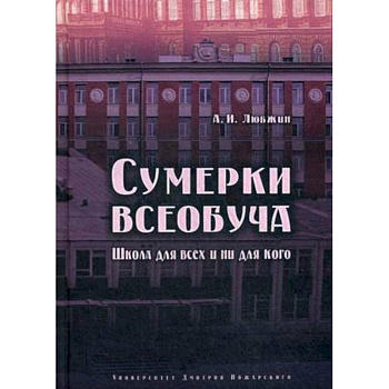 Сумерки всеобуча. Школа для всех и ни для кого