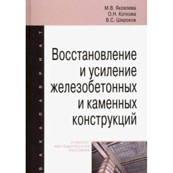Восстановление и усиление железобетонных и каменных конструкций. Учебно-методическое пособие Восстановление и усиление железобетонных и каменных конструкций. Учебно-методическое пособие