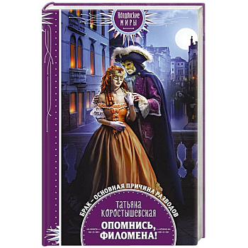 Опомнись, Филомена! Опомнись, Филомена!