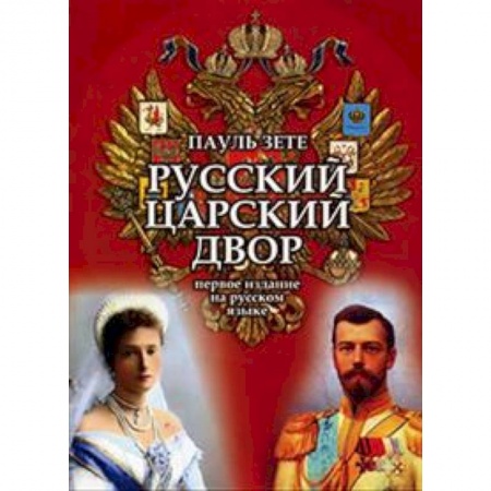 История Древней Руси. Средневековье, книга Русский царский двор купить по скидке