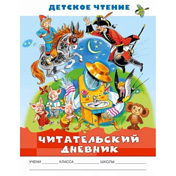 Читательский дневник. Детское чтение Читательский дневник. Детское чтение
