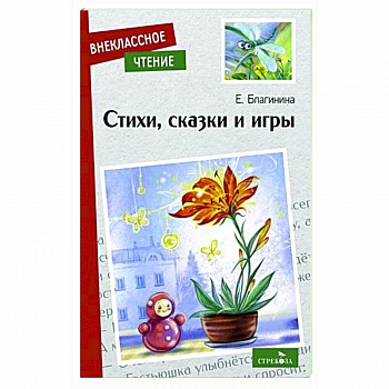Стихи, сказки и игры Стихи, сказки и игры