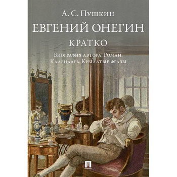 Пушкин. Евгений Онегин. Кратко. Биография автора. Роман. Календарь. Крылатые фразы Пушкин. Евгений Онегин. Кратко. Биография автора. Роман. Календарь. Крылатые фразы