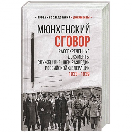Вторая мировая война (1939-1945), книга Мюнхенский сговор. Рассекреченные документы Службы внешней разведки Российской Федерации 1933-1939 гг. купить по скидке