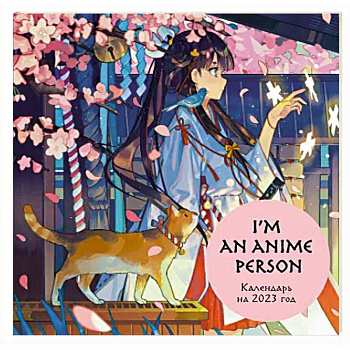 I'm an anime person. Календарь настенный на 2023 год