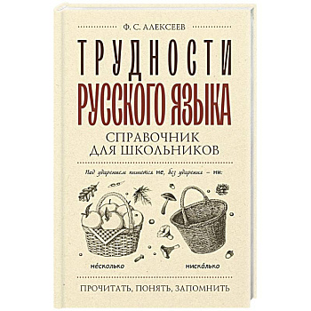 Трудности русского языка. Справочник для школьников Трудности русского языка. Справочник для школьников