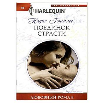 Поединок страсти Поединок страсти
