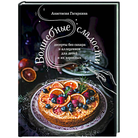 Выпечка, десерты, книга Волшебные сладости: десерты без сахара и аллергенов для детей и их взрослых купить по скидке