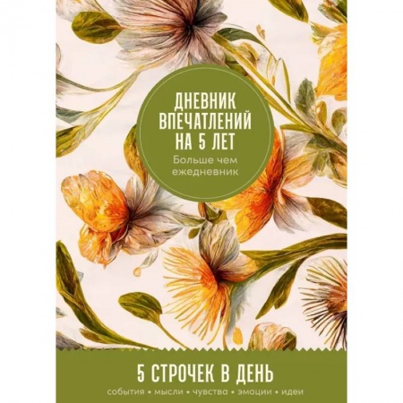 Книги для творчества, книга Дневник впечатлений на 5 лет купить по скидке