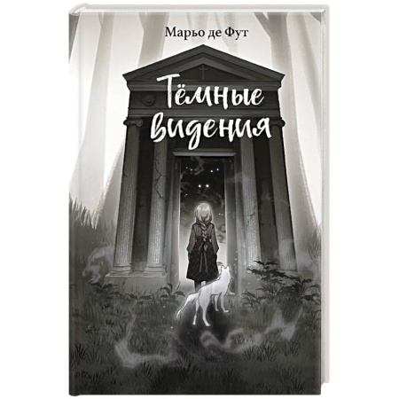 Мистика. Фантастика. Фэнтези, книга Тёмные видения купить по скидке