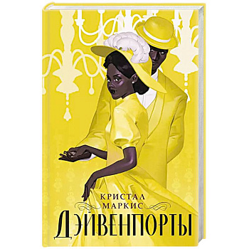 Дэйвенпорты Дэйвенпорты