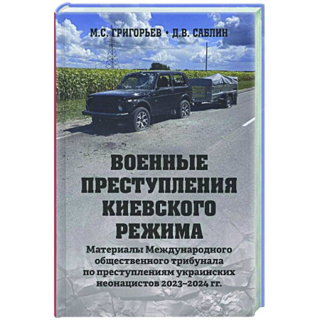 Новая и новейшая история, книга Военные преступления киевского режима купить по скидке