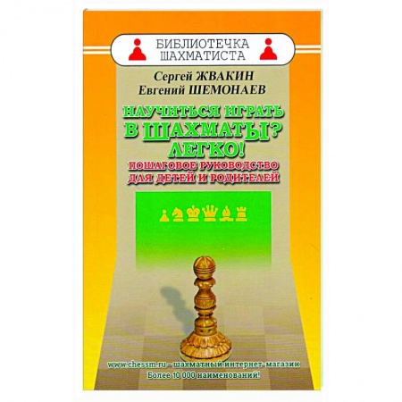 Шахматы. Шашки, книга Научиться играть в шахматы? Легко! Пошаговое руководство для детей и родителей купить по скидке