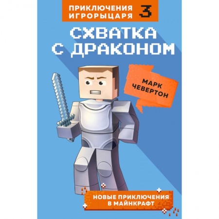 Мистика. Фантастика. Фэнтези, книга Схватка с драконом. Книга 3 купить по скидке