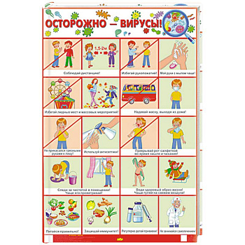 Осторожно-вирусы! Осторожно-вирусы!