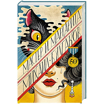 Мастер и Маргарита Мастер и Маргарита