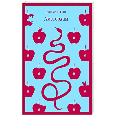 Зарубежная современная проза, книга Амстердам купить по скидке