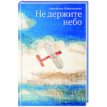 Не держите небо Не держите небо
