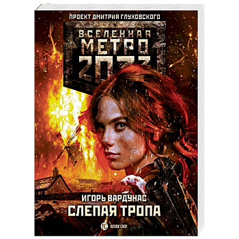 Метро 2033. Слепая тропа Метро 2033. Слепая тропа