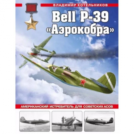 Авиация. Воздухоплавание, книга Bell P-39 «Аэрокобра». Американский истребитель для советских асов купить по скидке