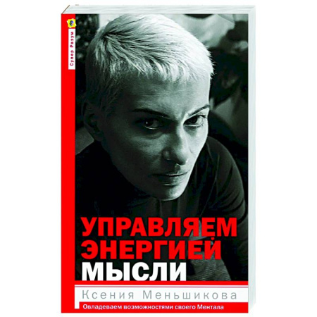 Другие эзотерические учения, книга Управляем энергией мысли. Овладеваем возможностями своего Ментала купить по скидке