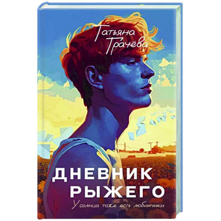 Отечественный любовный роман, книга Дневник рыжего купить по скидке