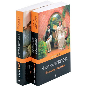 Большие надежды. Воспитание чувств. Комплект из книг 2 книг Большие надежды. Воспитание чувств. Комплект из книг 2 книг