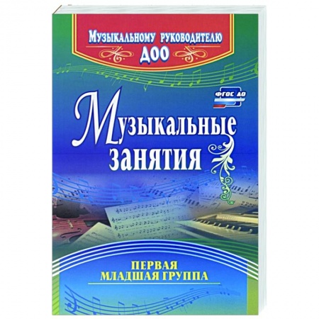 Музыкальная школа, книга Музыкальные занятия. Первая младшая группа купить по скидке