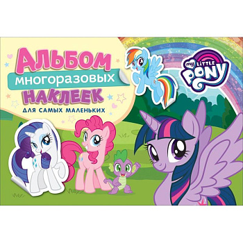 Мой маленький пони. Альбом многоразовых наклеек для самых маленьких Мой маленький пони. Альбом многоразовых наклеек для самых маленьких