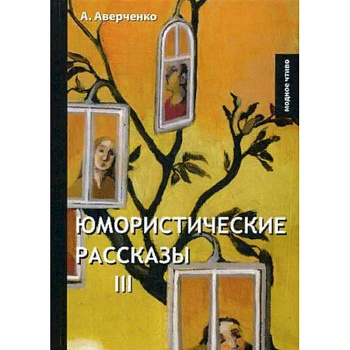 Юмористические рассказы 3 Юмористические рассказы 3