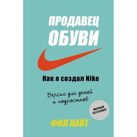 Экономика. Право, книга Продавец обуви. Как я создал Nike. Версия для детей и подростков купить по скидке